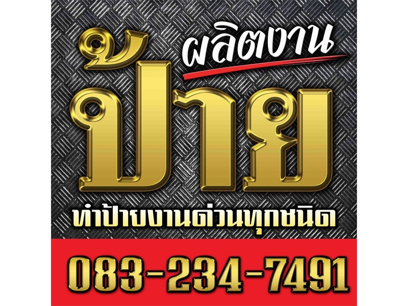 รับทำป้าย บางนา